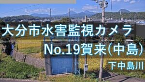 大分県大分市 下中島川 賀来（中島）地区のライブカメラ