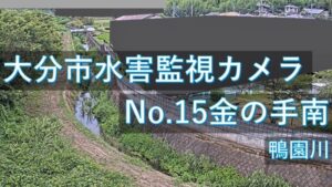 大分県大分市 鴨園川 金の手南地区のライブカメラ