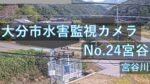 宮谷川 宮谷地区のライブカメラ|大分県大分市のサムネイル