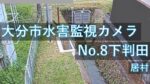 下判田（居村）地区のライブカメラ|大分県大分市のサムネイル