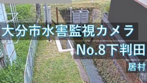 大分県大分市 下判田（居村）地区のライブカメラ