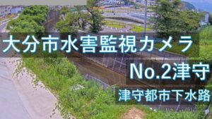 大分県大分市 津守地区のライブカメラ