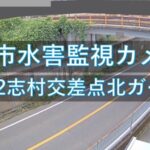 志村交差点北ガード下のライブカメラ|大分県大分市のサムネイル