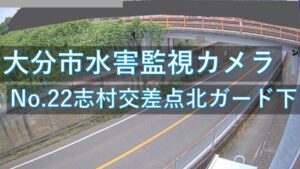 大分県大分市 志村交差点北ガード下のライブカメラ