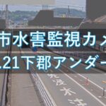 下郡アンダーパスのライブカメラ|大分県大分市のサムネイル