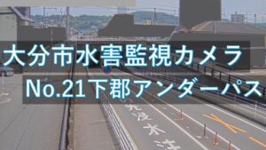 大分県大分市 下郡アンダーパスのライブカメラ