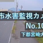 宮崎地区のライブカメラ|大分県大分市のサムネイル