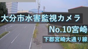 大分県大分市 宮崎地区のライブカメラ