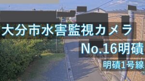 大分県大分市 明磧地区のライブカメラ