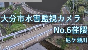 大分県大分市 尼ケ瀬川 荏隈地区のライブカメラ
