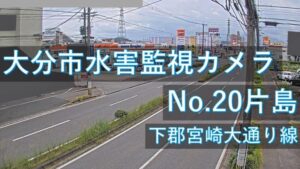 大分県大分市 片島地区のライブカメラ
