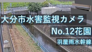 大分県大分市 花園地区のライブカメラ
