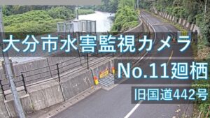 大分県大分市 七瀬川 廻栖地区のライブカメラ