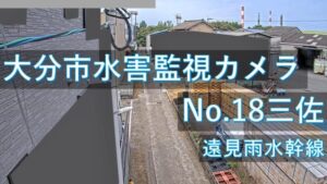 大分県大分市 三佐地区のライブカメラ