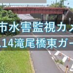 滝尾橋東ガード下のライブカメラ|大分県大分市のサムネイル