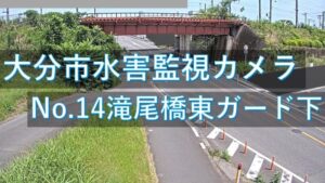 大分県大分市 滝尾橋東ガード下のライブカメラ