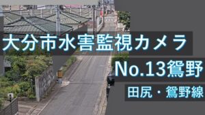 大分県大分市 鴛野地区のライブカメラ