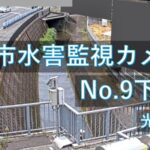 光吉谷川 下田尻地区のライブカメラ|大分県大分市のサムネイル