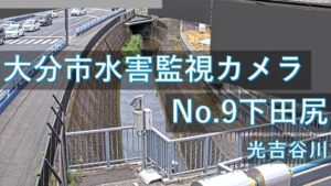 大分県大分市 光吉谷川 下田尻地区のライブカメラ