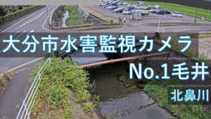 大分県大分市 北鼻川 毛井地区のライブカメラ
