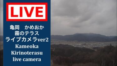 かめおか霧のテラスのライブカメラ|京都府亀岡市のサムネイル