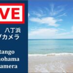 八丁浜のライブカメラ|京都府京丹後市のサムネイル