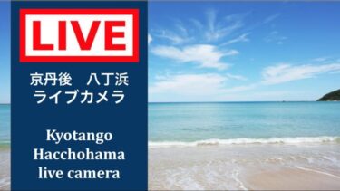 八丁浜のライブカメラ|京都府京丹後市
