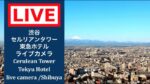 渋谷・富士山・セルリアンタワーのライブカメラ|東京都渋谷区のサムネイル