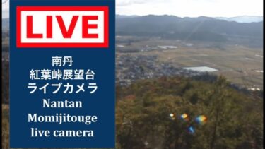 紅葉峠展望台のライブカメラ|京都府南丹市のサムネイル