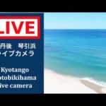 琴引浜のライブカメラ|京都府京丹後市のサムネイル