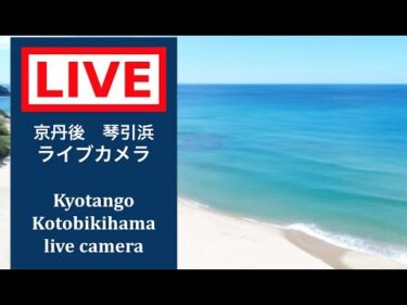 琴引浜のライブカメラ|京都府京丹後市