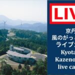 風のがっこう京都のライブカメラ|京都府京丹後市のサムネイル