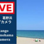 葛野浜のライブカメラ|京都府京丹後市のサムネイル