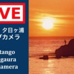 夕日ヶ浦のライブカメラ|京都府京丹後市のサムネイル