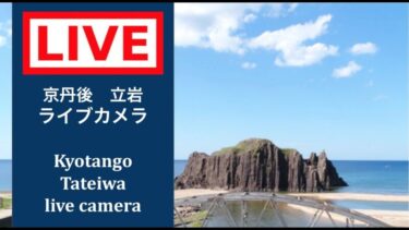 立岩のライブカメラ|京都府京丹後市のサムネイル