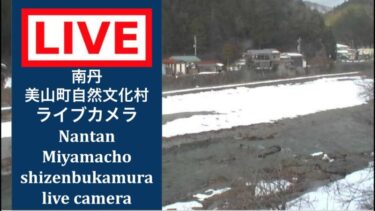 美山町自然文化村のライブカメラ|京都府南丹市のサムネイル