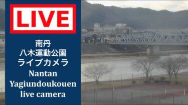 八木運動公園のライブカメラ|京都府南丹市のサムネイル