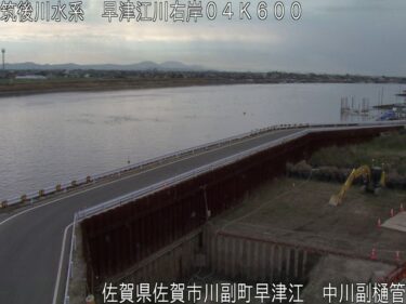 早津江川 中川副樋管のライブカメラ|佐賀県佐賀市