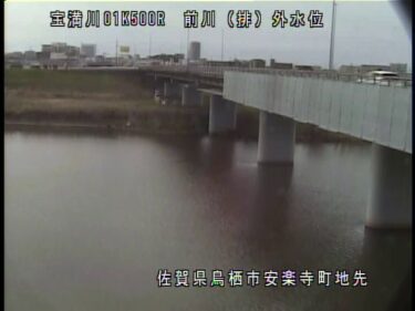 宝満川 前川排水機場外水位のライブカメラ|佐賀県鳥栖市のサムネイル