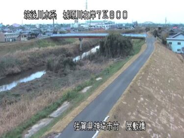 城原川 屋敷橋のライブカメラ|佐賀県神埼市
