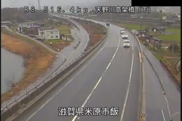 国道8号 天野川高架橋のライブカメラ|滋賀県米原市のサムネイル