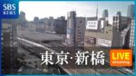 SBSより新橋駅方面のライブカメラ|東京都中央区のサムネイル