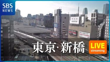 SBSより新橋駅方面のライブカメラ|東京都中央区