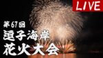 逗子海岸花火大会のライブカメラ|神奈川県逗子市のサムネイル
