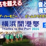 横浜開港祭花火のライブカメラ|神奈川県横浜市のサムネイル