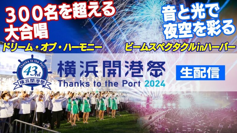 横浜開港祭花火2024のライブカメラ|神奈川県横浜市のサムネイル