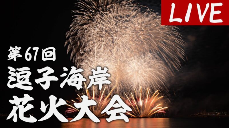 逗子海岸花火大会2024のライブカメラ|神奈川県逗子市のサムネイル