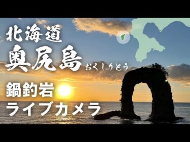 奥尻島の鍋釣岩のライブカメラ|北海道奥尻町