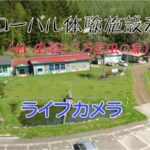 グローバル体験施設若原のライブカメラ|北海道北見市のサムネイル