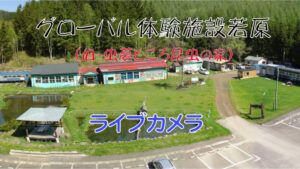 北海道北見市 グローバル体験施設若原のライブカメラ